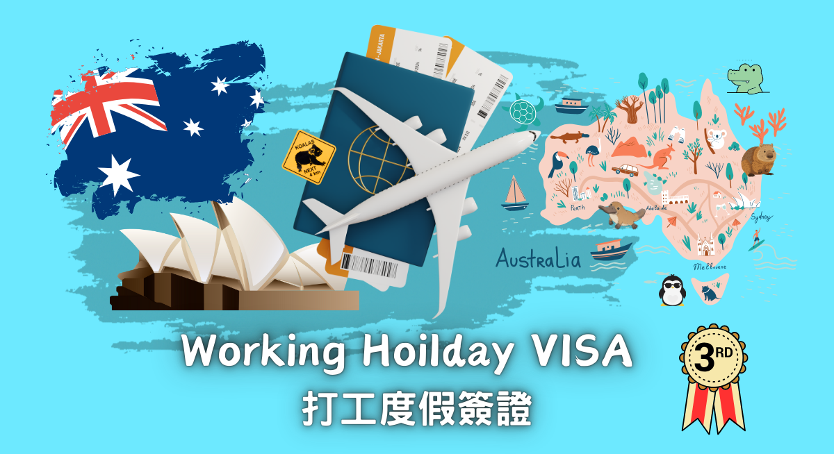 打工渡假三簽 WHV 3rd